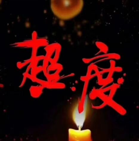 一般超度婴灵需要多久 , 怎么能见到自己的婴灵