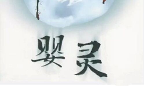 超度婴灵需要父母的生辰吗 , 道教超度文书