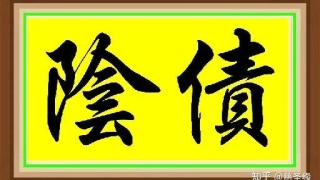 没清阴债的都要看一下,亏大了