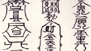 道教符咒72图,每一图都威力无穷