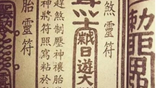 道教驱瘟疫符让全村人幸免于难