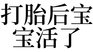 梦见打胎后宝宝活了