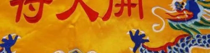 事业财运不好可能是你家风水在作怪-家居风水布局摆设