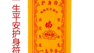大师绘制护身平安符，保你平安幸福