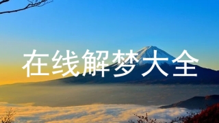 梦见超度亡灵是什么意思_1