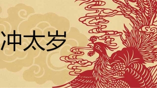 冲太岁是什么意思 怎么化解