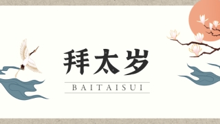 拜太岁什么时间拜最好,拜太岁是不是什么时间都可以