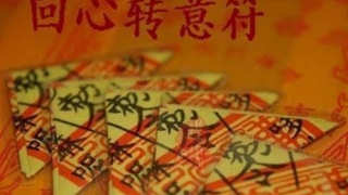 道长分析回心转意符咒