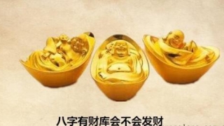 八字有财库会不会发财