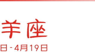 十二星座这么做就能招桃花!