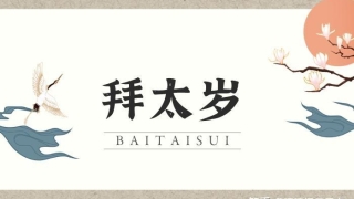 拜太岁是什么意思?拜太岁有什么好处?