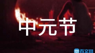 中元节应如何超度亡灵