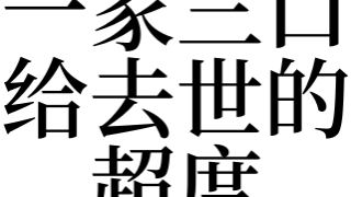 梦见一家三口给去世的超度是吉是凶