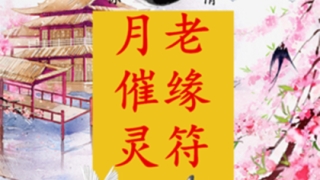 月老催姻缘符真能帮助脱单吗