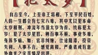 犯太岁是什么意思_2