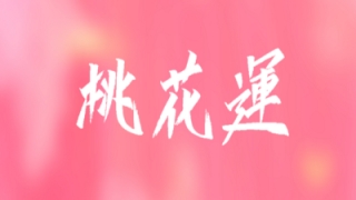 遇到烂桃花怎么化解,从风水上帮你化解