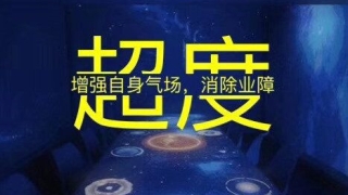 念往生咒要注意什么 ， 道家超度婴灵经文