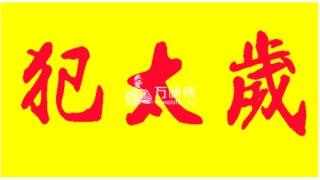 犯太岁是什么意思，属猪的人怎么样才能化解犯太岁？