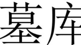 八字中的墓和库该如何区分？官库、财库、印库、食伤、闭库、开库等区别a？ ...