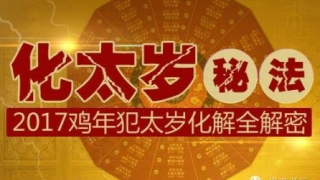 犯太岁可以去参加白事嘛?冲太岁怎么办?参加葬礼的禁忌