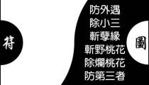 斩断桃花符