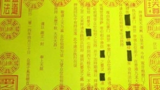 超度婴灵的表文,让婴灵得到投胎机会