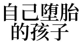 梦见自己堕胎的孩子