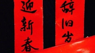 【中国神话 春节篇】送灶王,拜太岁,驱年兽,中国人春节鬼神祭祀指南。