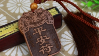 保平安的符种类介绍，道长教你求符