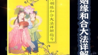 道教姻缘和合符