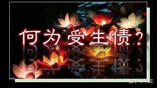 何为受生债？受生债有什么危害？究竟要不要送还？