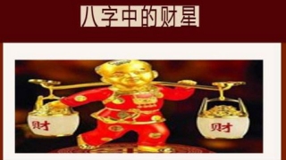 八字无财没钱吗