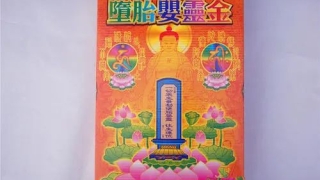 为什么要超度堕胎婴灵？怎么超度堕胎婴灵