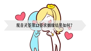 观音灵签第12签求姻缘结果如何？