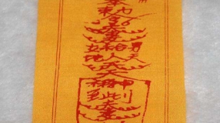 和合夫妻符使用注意事项详解