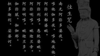 诵往生咒超度亡魂