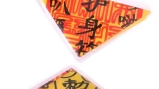 三角平安符分析分享,大师教你求符