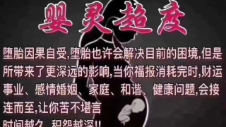 超度婴灵父母不能在场 ， 女人堕胎后有什么报应