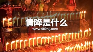 斩桃花法事,斩小三法事？