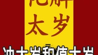 冲太岁和值太岁是什么意思