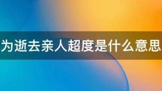 为逝去亲人超度是什么意思