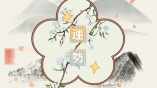 冲太岁对婚姻的影响 犯太岁容易离婚吗