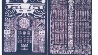 道长在线解析道教黑符的制作