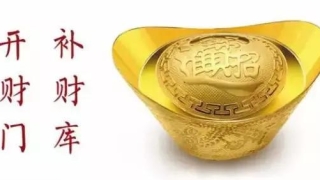 道教补财库日子怎么查／乙木人如何打开财库