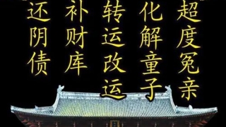 婴灵还能重投母胎需要莫大的缘分 关键从父母做