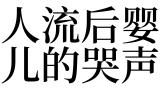 梦见人流后婴儿的哭声