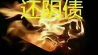 还完阴债后身体的感觉分享