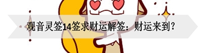 观音灵签14签求财运解签:财运来到?