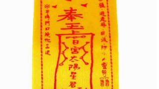 失传的十大害人符咒！