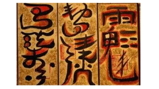 道教止痛符咒让我减少疼痛感